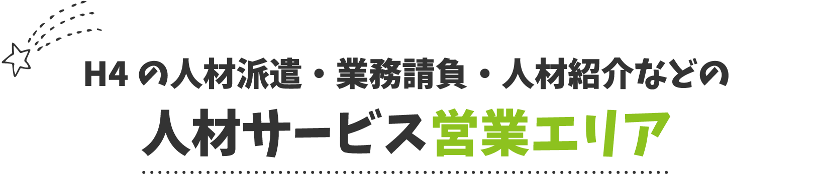H4の人材派遣・業務請負・人材紹介などの人材サービス営業エリア