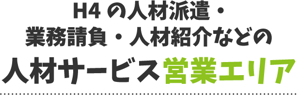 H4の人材派遣・業務請負・人材紹介などの人材サービス営業エリア