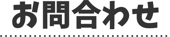 お問い合わせ"