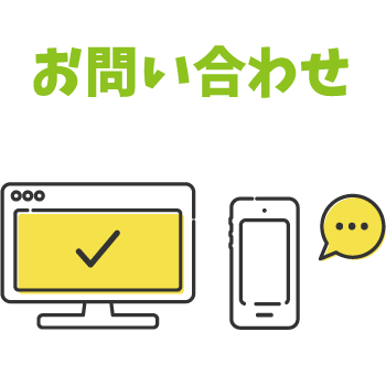 お問い合わせ