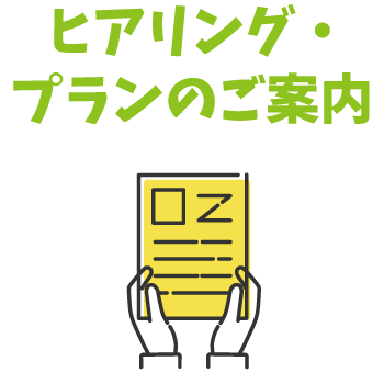 ヒアリング・プランのご案内