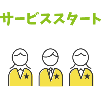 サービススタート