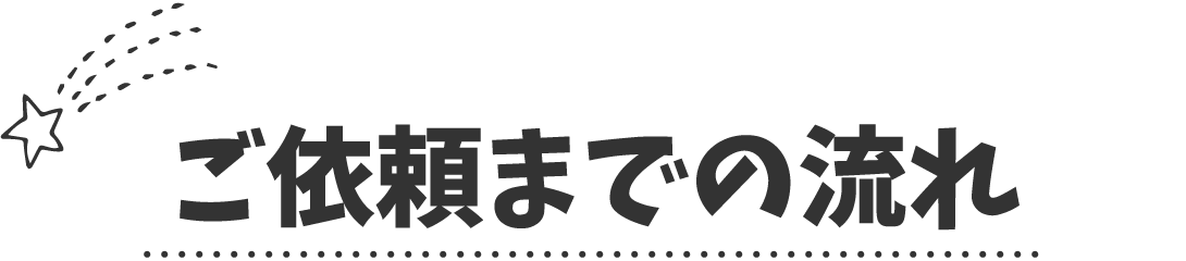ご依頼までの流れ