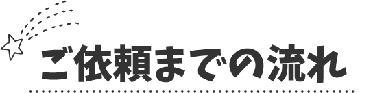 ご依頼までの流れ