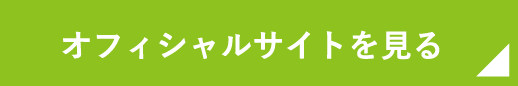 オフィシャルサイトを見る