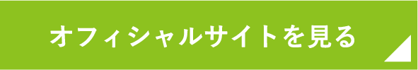 オフィシャルサイトを見る