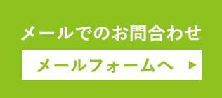 メールでのお問合わせ