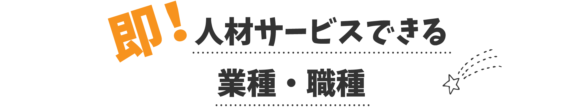 即！人材サービスできる業種・職種
