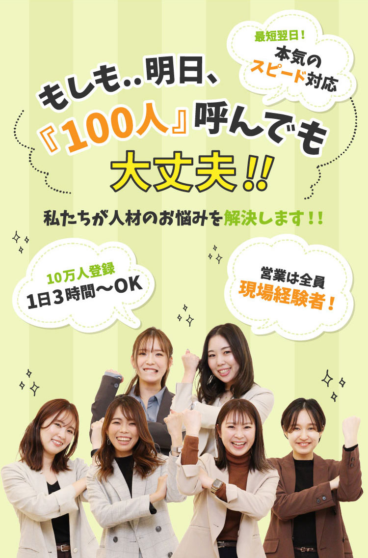 もしも..明日『100人』呼んでも大丈夫!!私たちが人材のお悩みを解決します!!