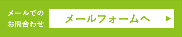 メールでのお問合わせ