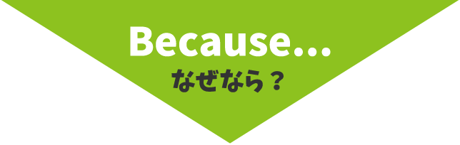 Because..なぜなら?