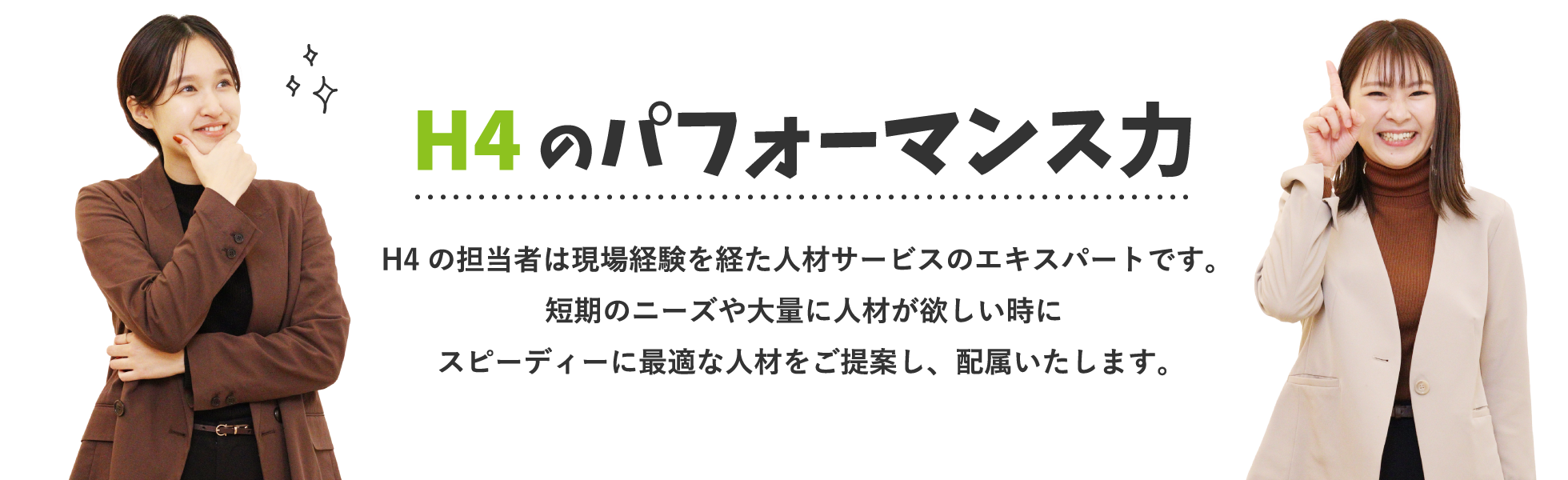 H4のパフォーマンス力